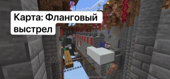 Превью Карта: Фланговый выстрел