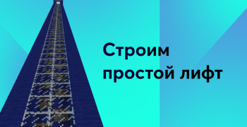 Как построить простой лифт?