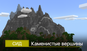 Превью Сид: Каменистые вершины