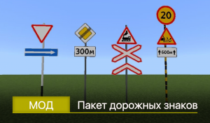 Мод: Пакет дорожных знаков