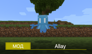 Мод: Allay (Эллэй)