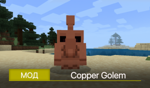 Превью Мод: Медного Голем (Copper Golem)