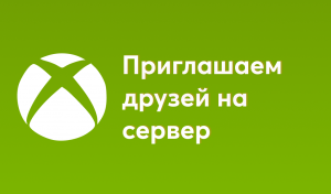 Как играть с другом в Minecraft по сети через Xbox Live?