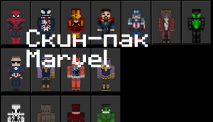 Превью Скин-пак: Marvel