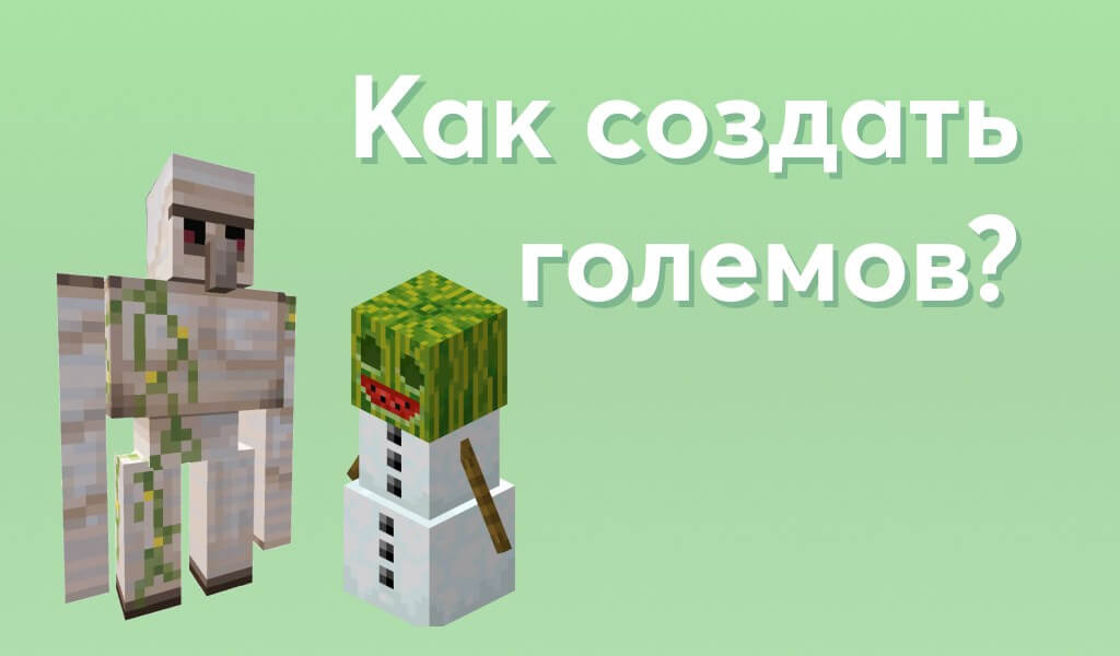 Превью Как создавать големов?